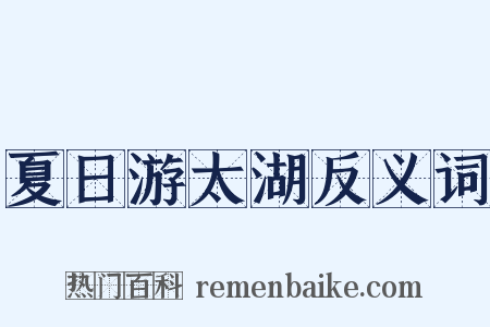 夏日游太湖反义词是什么意思的图片